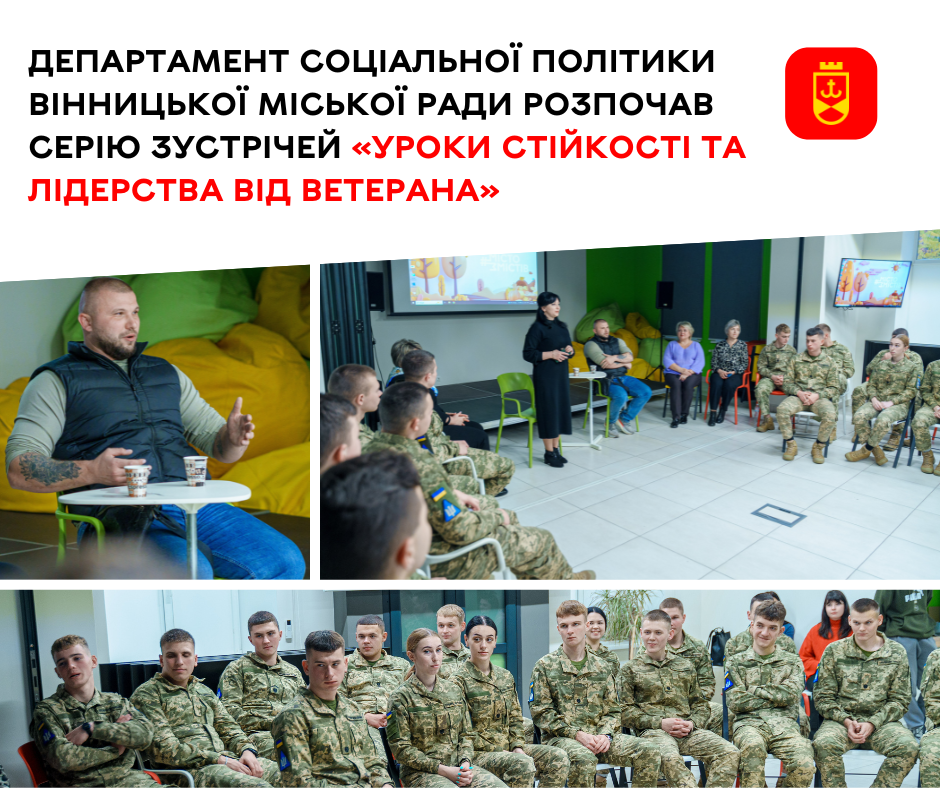 Департамент соціальної політики Вінницької міської ради розпочав серію зустрічей «Уроки стійкості та лідерства від ветерана»